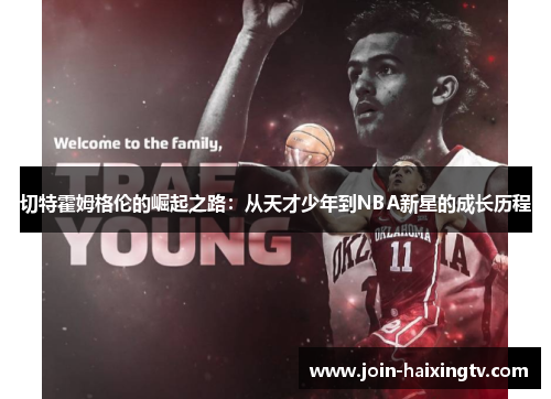 切特霍姆格伦的崛起之路:从天才少年到NBA新星的成长历程
