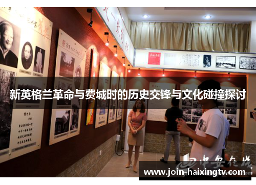 新英格兰革命与费城时的历史交锋与文化碰撞探讨